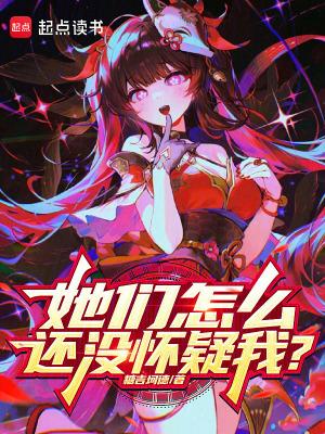 她们怎么还没怀疑我?无防盗