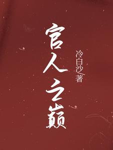 官人到了