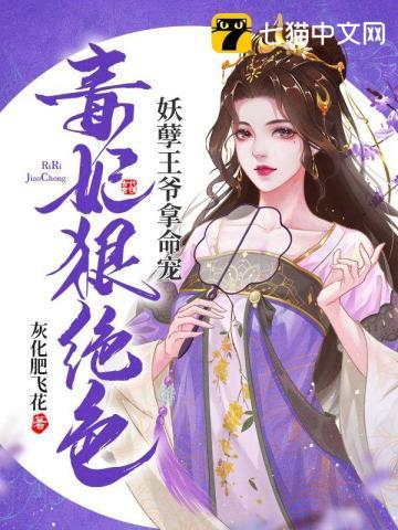 毒医王妃妖孽王爷缠上身免费阅读