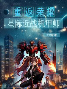 星际机甲txt