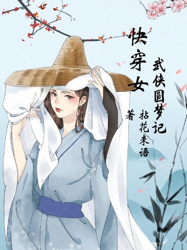 综武侠女主快穿