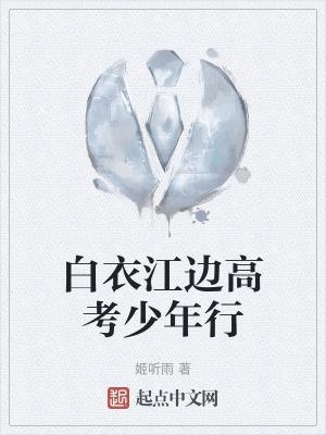 白衣江边高考少年行播客