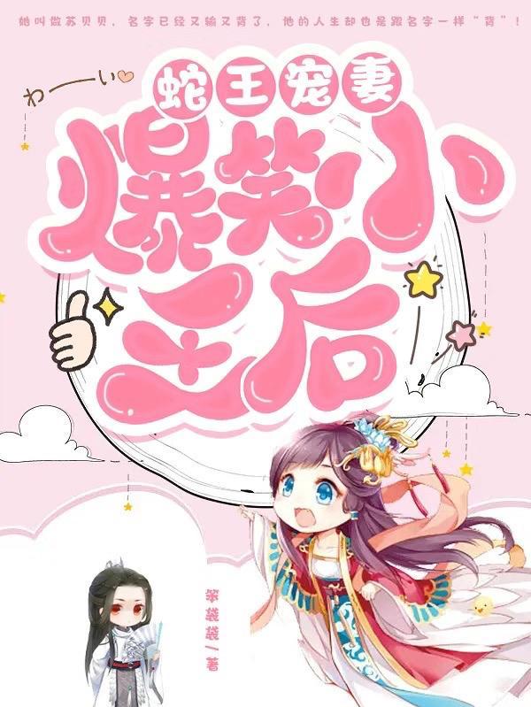 爆笑穿越蛇王的宠妃免费阅读