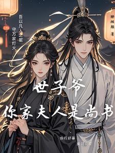 绝色世子妃阅