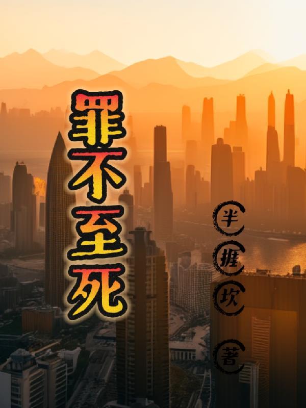 夫人总裁他罪不至死