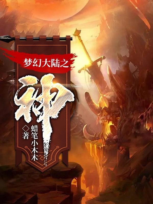 梦幻新大陆神兽融合