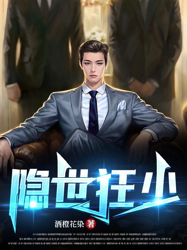 隐世狂少动乾坤免费播放