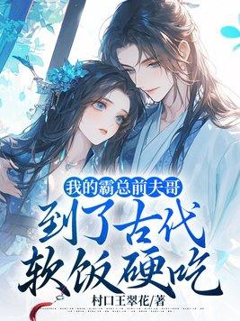 霸总前夫说我是黑莲花免费阅读全文