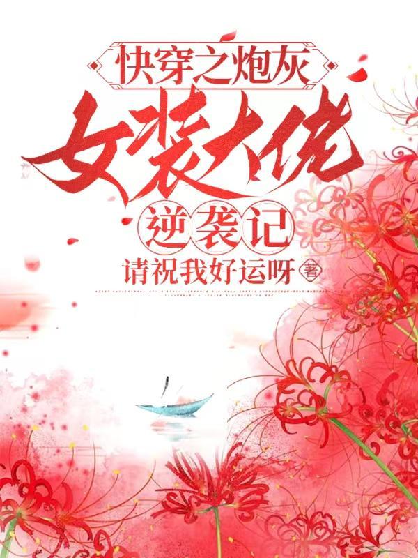 快穿之炮灰女配逆袭指南免费阅读