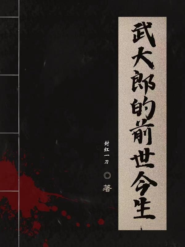 武大郎现实