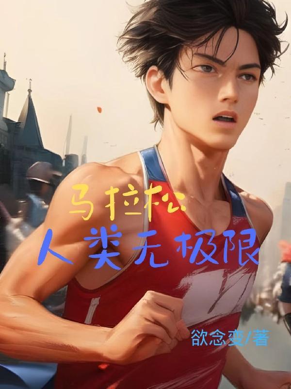 马拉松一