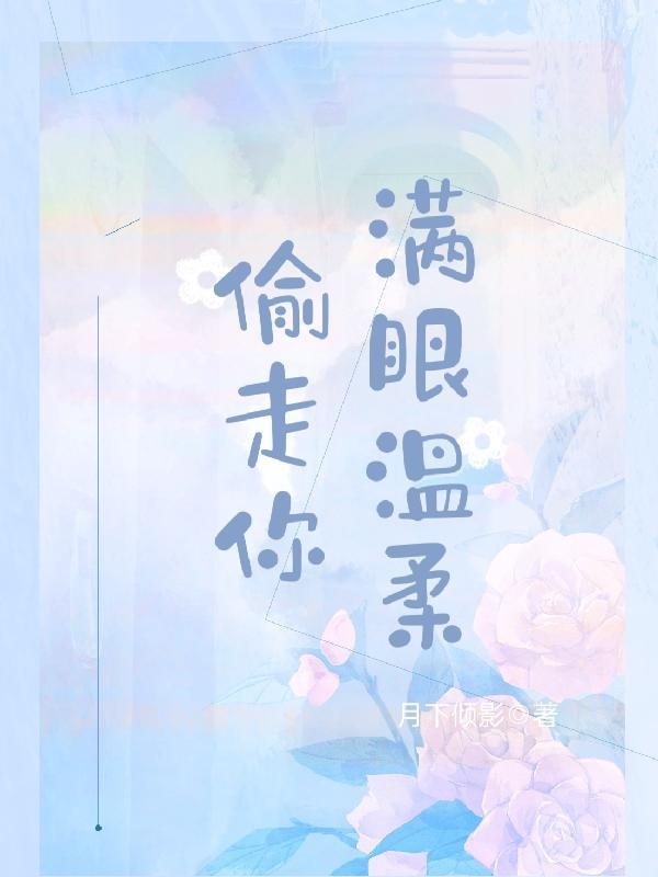 偷走你满眼温柔全文免费阅读月下倾影