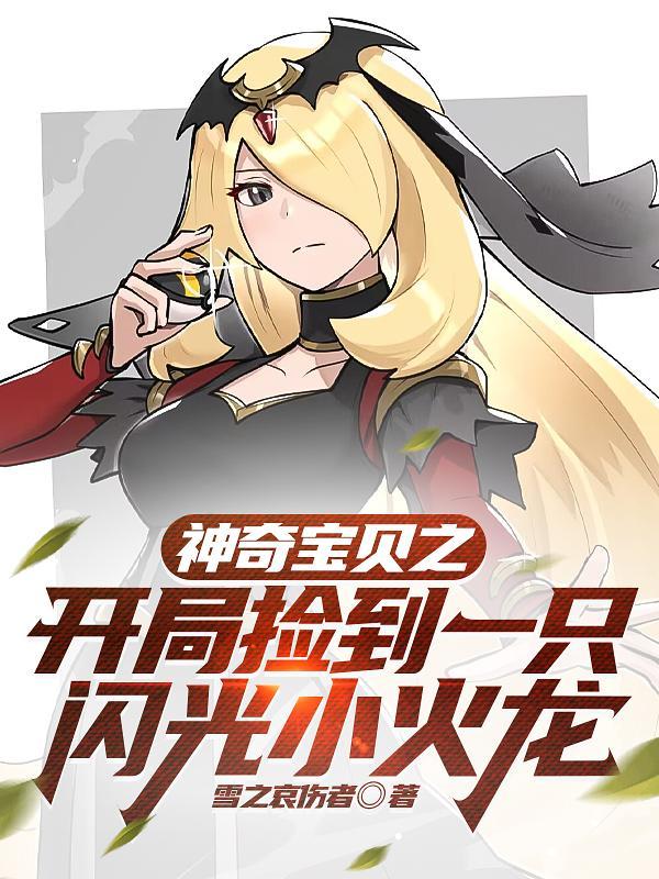 神奇宝贝开局一只闪光宝贝龙