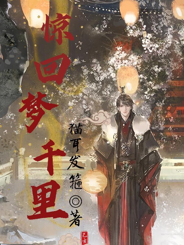 惊回千里梦已三更起来独自绕阶行
