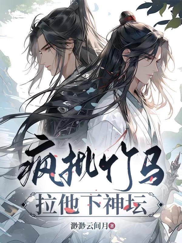 疯批竹马拉他下神坛 剧透