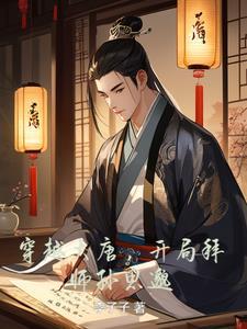 大唐之开局长孙认亲