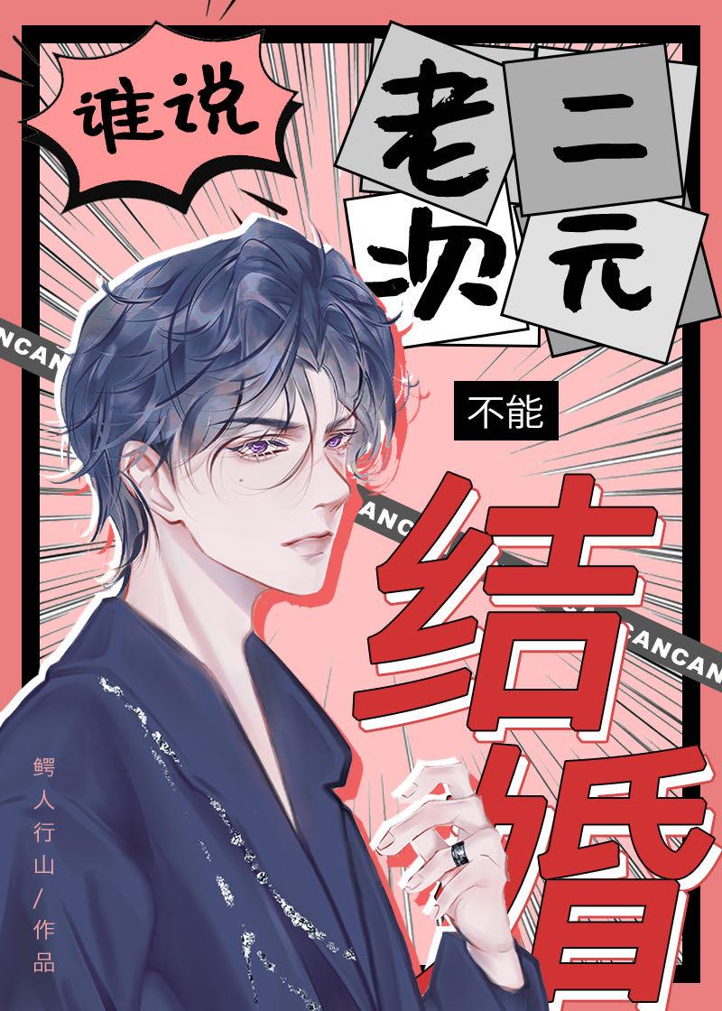 谁说老二次元不能结婚简介