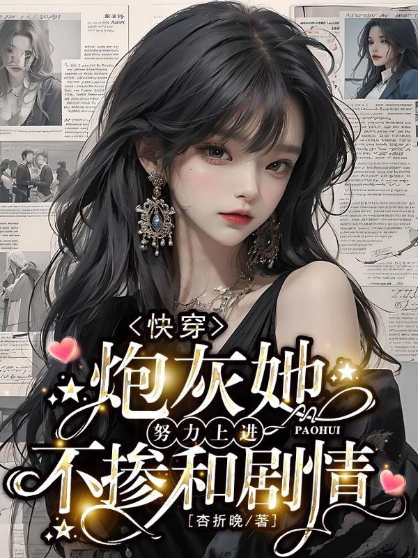 快穿炮灰要逆袭h最新