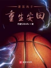 重生灌篮高手之樱木花道
