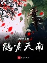 鹤唳九天女主角