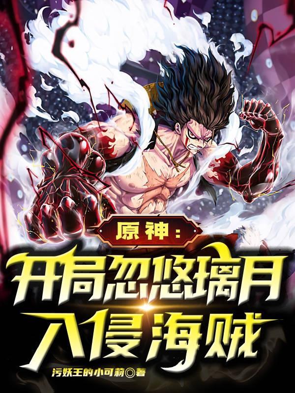 原神开局忽悠璃月入侵海贼