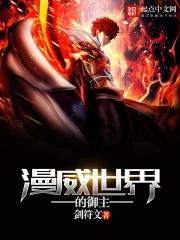 漫威世界的御主saber