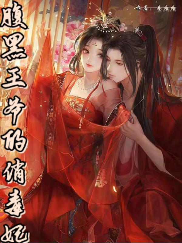 女特工穿越王妃嫁给了五王爷
