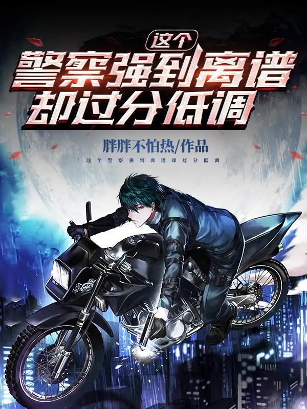 这个警察不用枪 电影