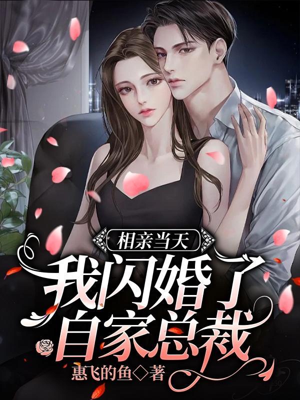 相亲闪婚好吗