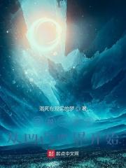 穿越二次元从凹凸世界开始!溺死在现