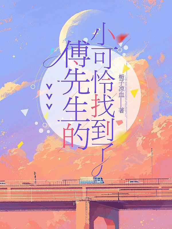 傅先生的小白兔by