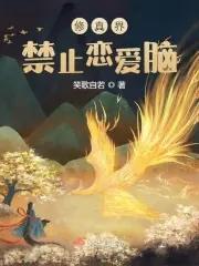 修真界禁止物种105