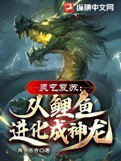 灵气复苏从蟒蛇开始进化