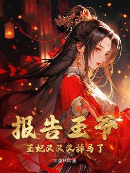 报告王爷王妃又逃了