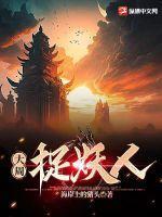 大周捉妖人 海岸上的猪头