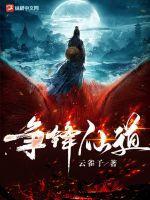 仙道争锋唐劫