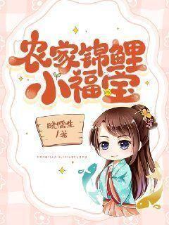 农家锦鲤小福宝大结局