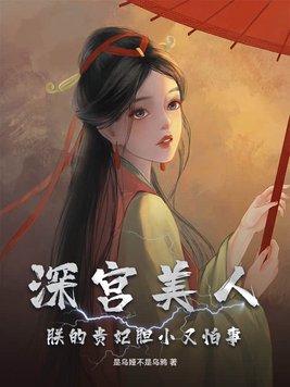 深宫贵妃第3话