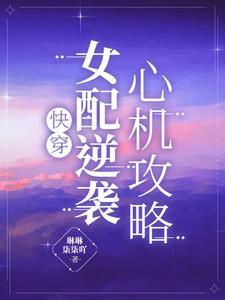 快穿女配心机的