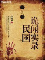 民国诡闻实录开机