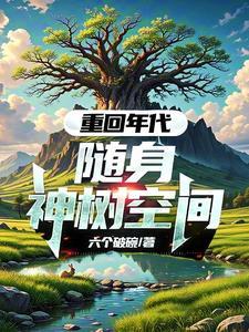 随身空间重生回到八零年代