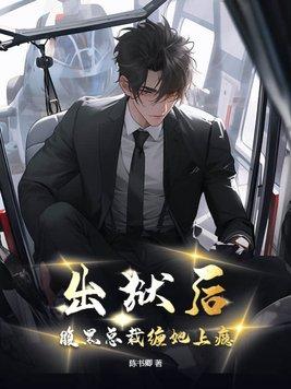 出狱后我被总裁包了好看吗