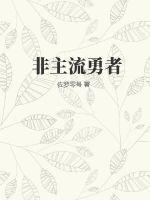 非主流勇者的异世界圣20