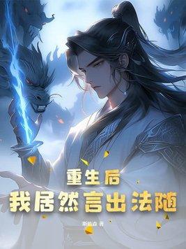 重生后我居然言出法随漫画