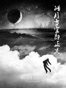 皓月的真实身份