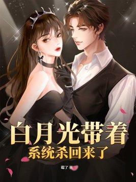 白月光系统gl免费阅读