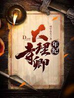 大理寺卿 po
