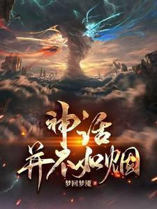 你读过哪些神话故事读完后你有哪些感受呢