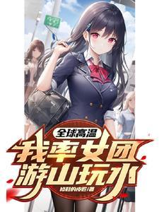 高温末世三宫六院不算什么