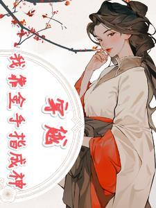 我靠沙雕金手指走向修真界巅峰